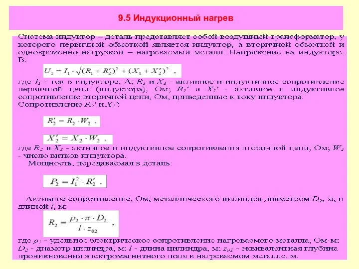 9.5 Индукционный нагрев