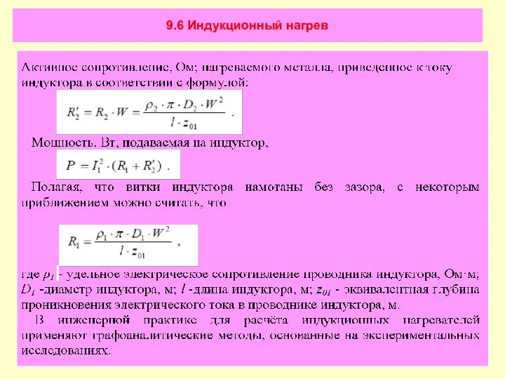 9.6 Индукционный нагрев