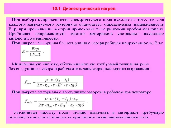 10.1 Диэлектрический нагрев