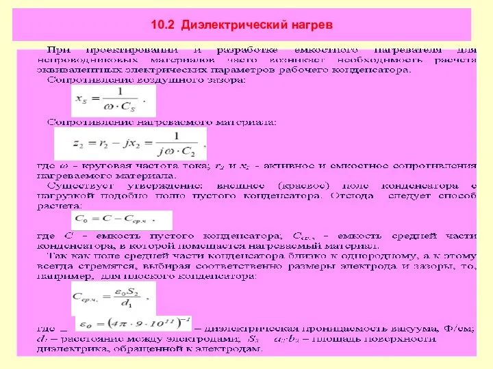 10.2 Диэлектрический нагрев