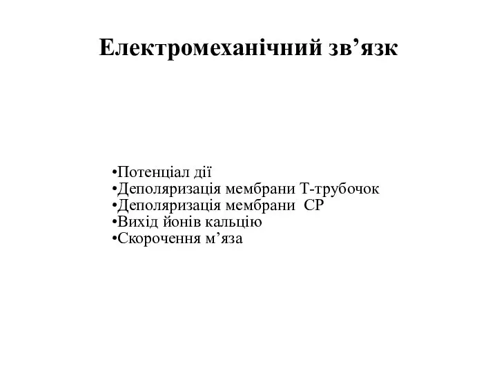 Електромеханічний зв’язк Потенціал дії Деполяризація мембрани Т-трубочок Деполяризація мембрани СР Вихід йонів кальцію Скорочення м’яза