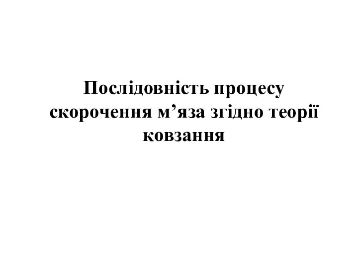 Послідовність процесу скорочення м’яза згідно теорії ковзання