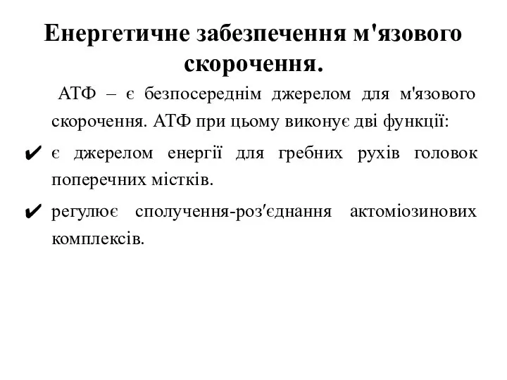 Енергетичне забезпечення м'язового скорочення. АТФ – є безпосереднім джерелом для м'язового