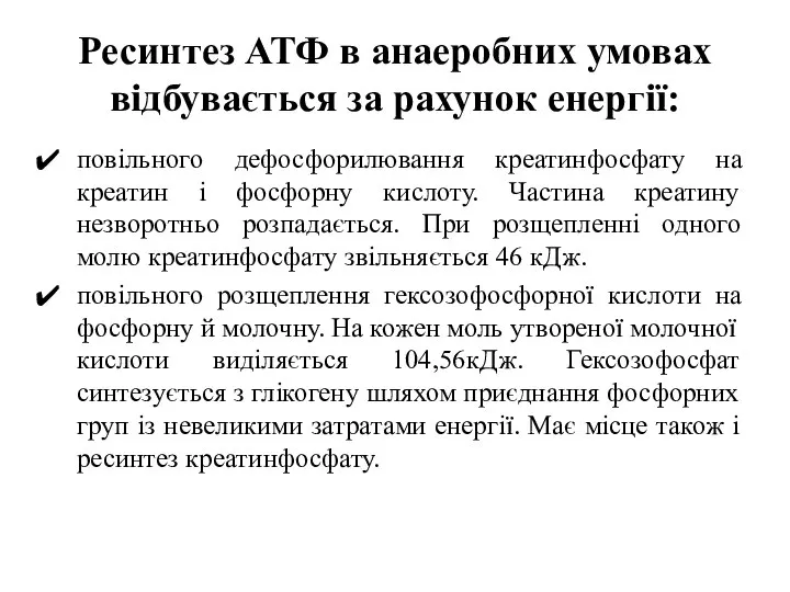 Ресинтез АТФ в анаеробних умовах відбувається за рахунок енергії: повільного дефосфорилювання