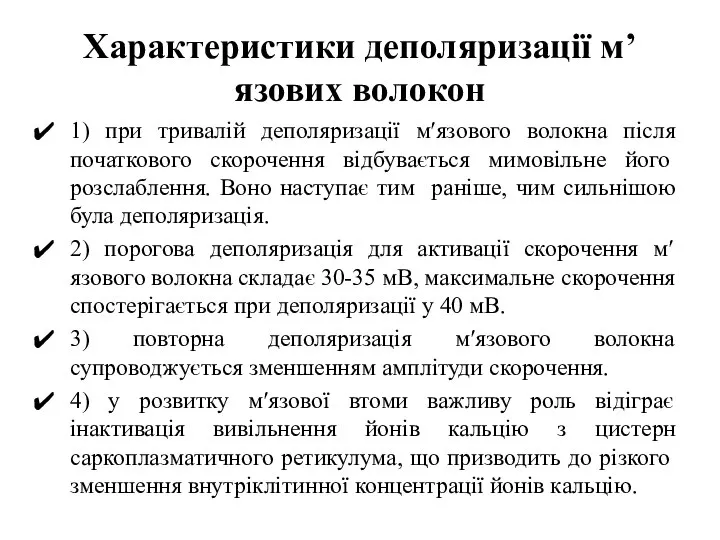 Характеристики деполяризації м’язових волокон 1) при тривалій деполяризації м′язового волокна після