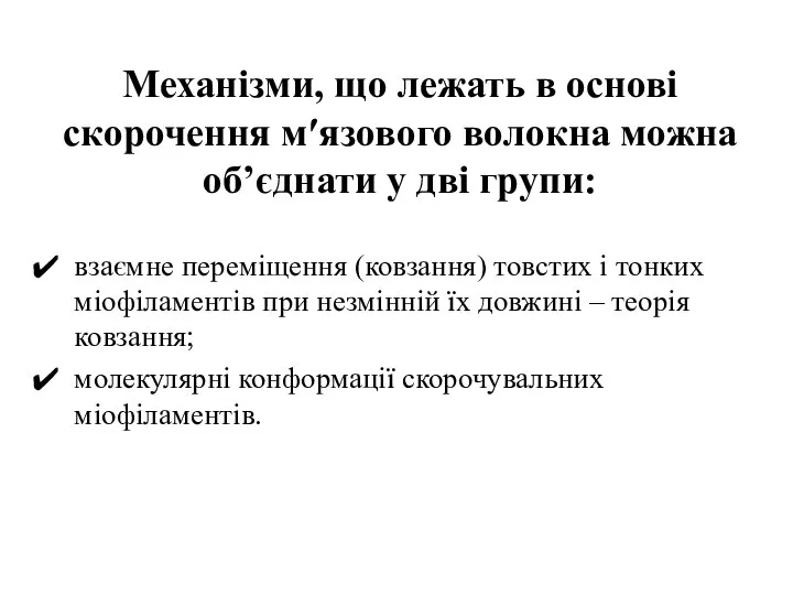 Механізми, що лежать в основі скорочення м′язового волокна можна об’єднати у