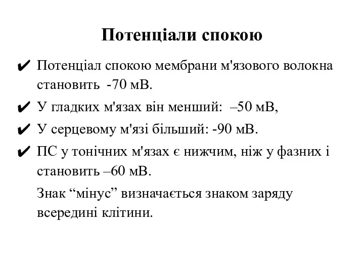 Потенціали спокою Потенціал спокою мембрани м'язового волокна становить -70 мВ. У