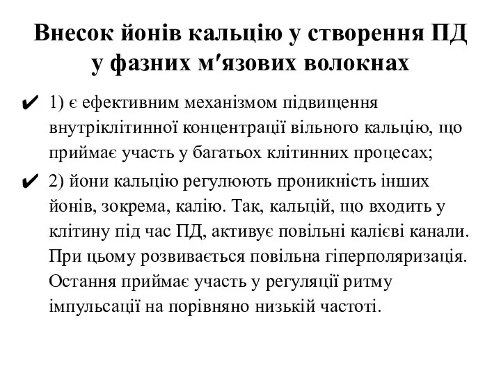 Внесок йонів кальцію у створення ПД у фазних м′язових волокнах 1)