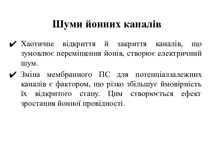 Шуми йонних каналів Хаотичне відкриття й закриття каналів, що зумовлює переміщення