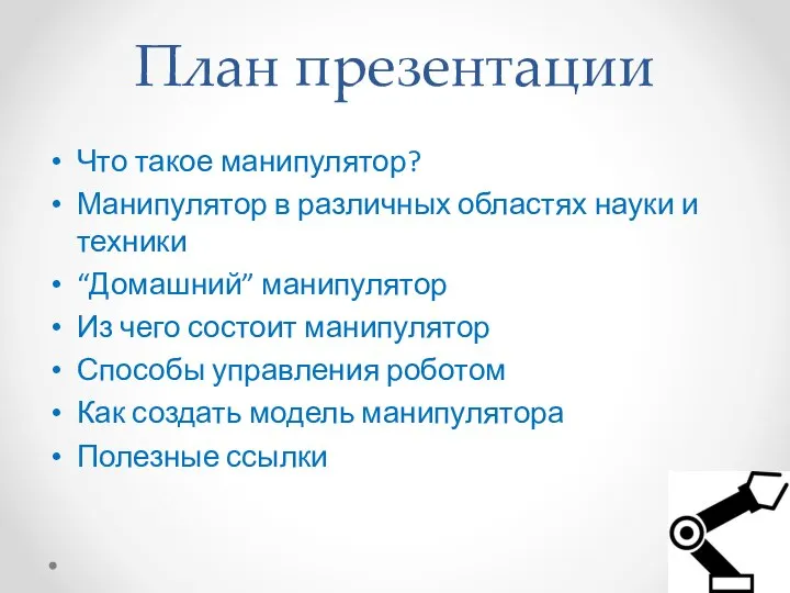 План презентации Что такое манипулятор? Манипулятор в различных областях науки и