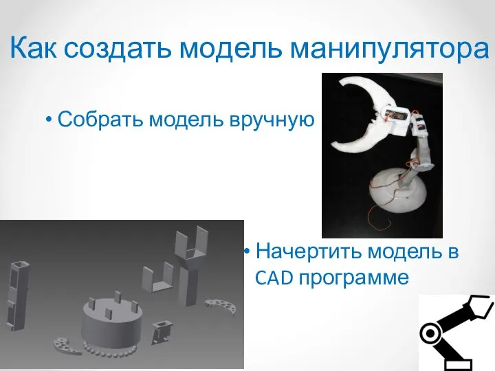 Как создать модель манипулятора Собрать модель вручную Начертить модель в CAD программе