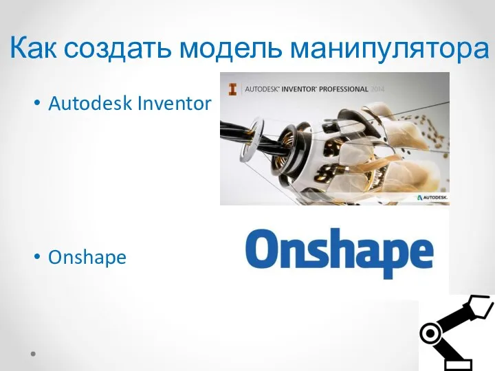 Autodesk Inventor Onshape Как создать модель манипулятора