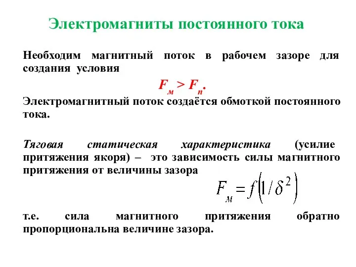 Электромагниты постоянного тока Необходим магнитный поток в рабочем зазоре для создания