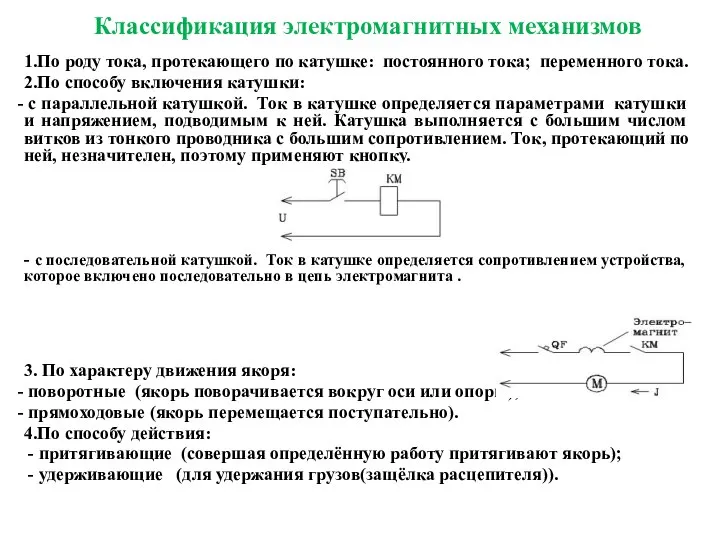 Классификация электромагнитных механизмов 1.По роду тока, протекающего по катушке: постоянного тока;