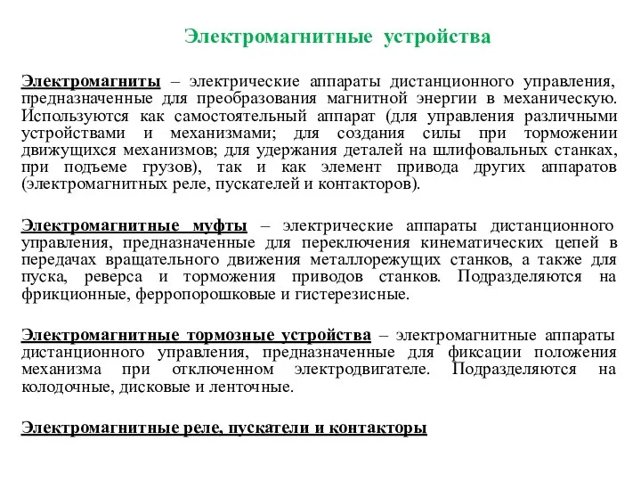 Электромагнитные устройства Электромагниты – электрические аппараты дистанционного управления, предназначенные для преобразования