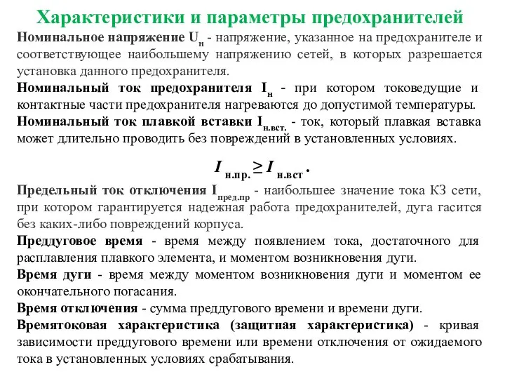 Характеристики и параметры предохранителей Номинальное напряжение Uн - напряжение, указанное на