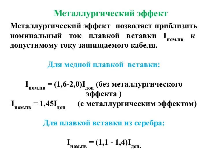 Металлургический эффект позволяет приблизить номинальный ток плавкой вставки Iном.пв к допустимому