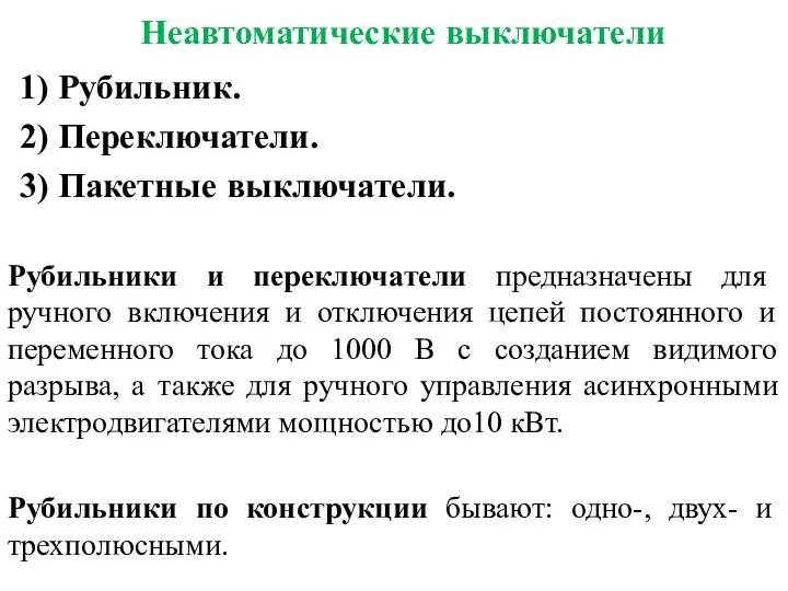 Неавтоматические выключатели 1) Рубильник. 2) Переключатели. 3) Пакетные выключатели. Рубильники и