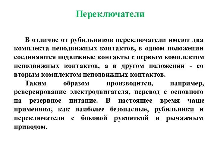 В отличие от рубильников переключатели имеют два комплекта неподвижных контактов, в