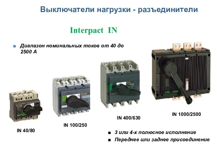 3 или 4-х полюсное исполнение Переднее или заднее присоединение Выключатели нагрузки