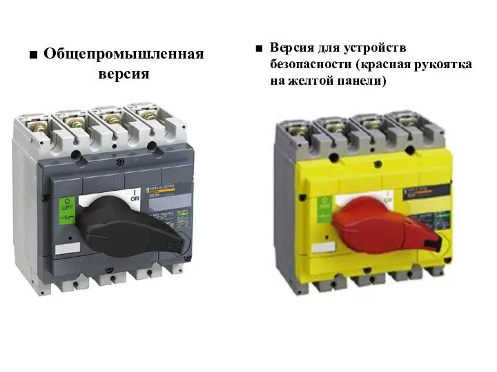 Общепромышленная версия Версия для устройств безопасности (красная рукоятка на желтой панели)