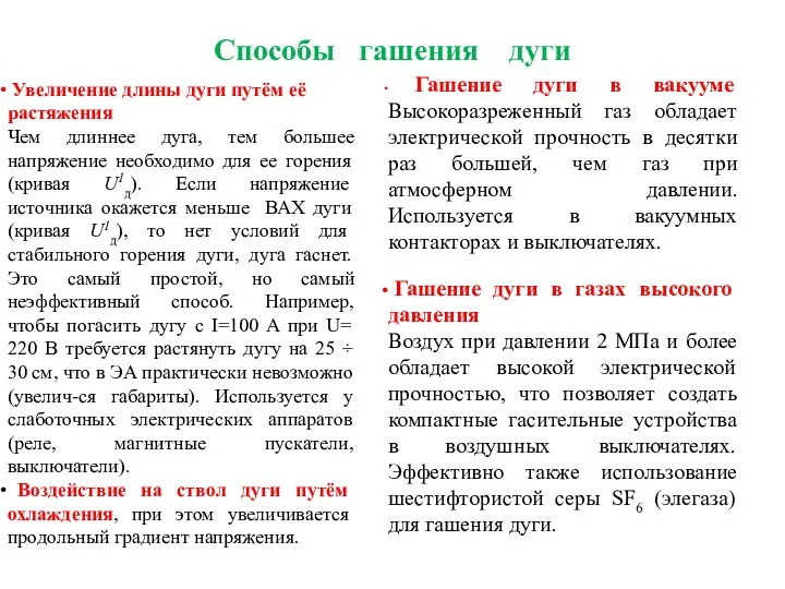 Способы гашения дуги Гашение дуги в вакууме Высокоразреженный газ обладает электрической