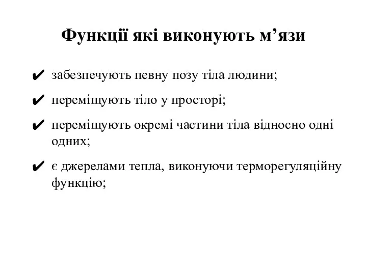 Функції які виконують м’язи забезпечують певну позу тіла людини; переміщують тіло