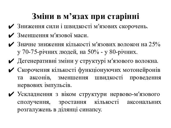 Зміни в м’язах при старінні Зниження сили і швидкості м′язових скорочень.