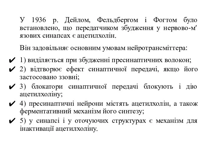 У 1936 р. Дейлом, Фельдбергом і Фогтом було встановлено, що передатчиком