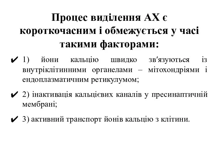 Процес виділення АХ є короткочасним і обмежується у часі такими факторами: