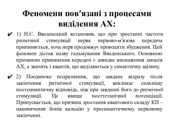 Феномени пов′язані з процесами виділення АХ: 1) Н.Є. Введенський встановив, що