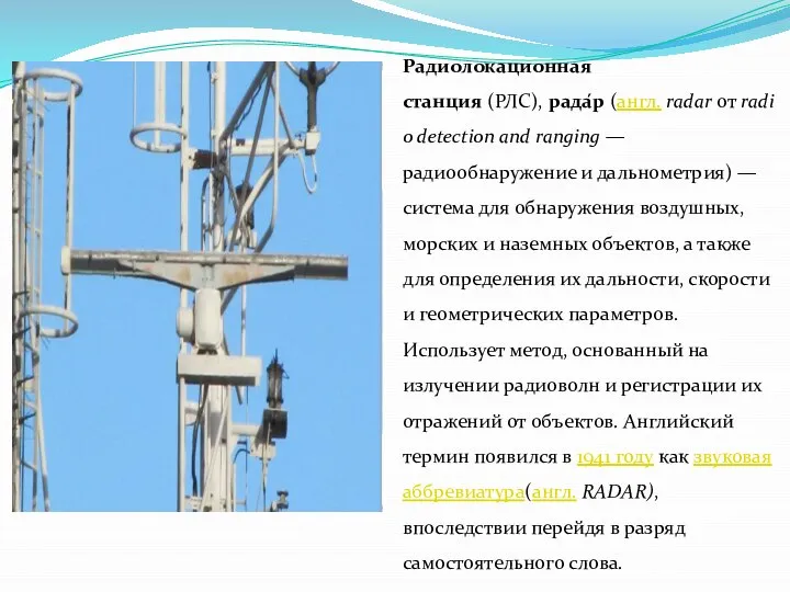 Радиолокационная станция (РЛС), рада́р (англ. radar от radio detection and ranging