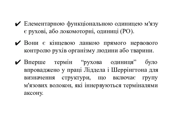 Елементарною функціональною одиницею м'язу є рухові, або локомоторні, одиниці (РО). Вони