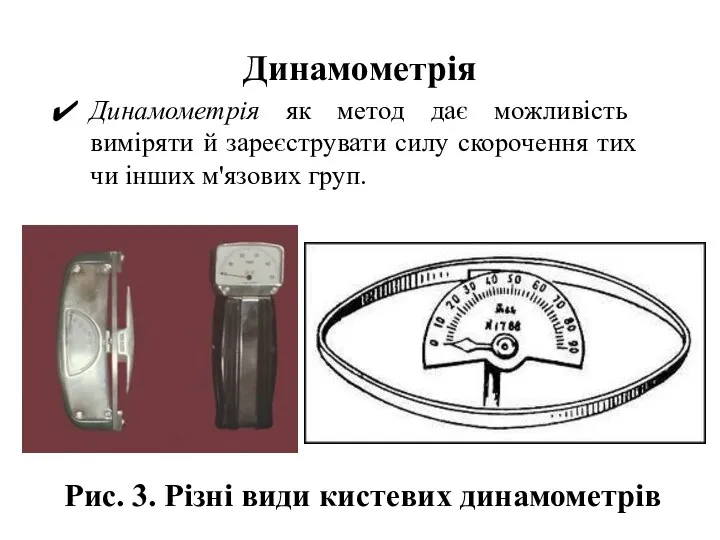 Динамометрія Динамометрія як метод дає можливість виміряти й зареєструвати силу скорочення