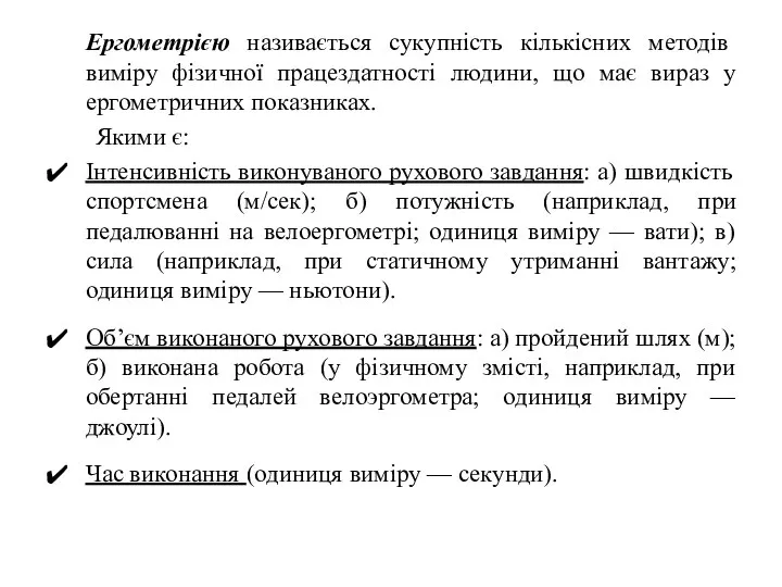 Ергометрією називається сукупність кількісних методів виміру фізичної працездатності людини, що має