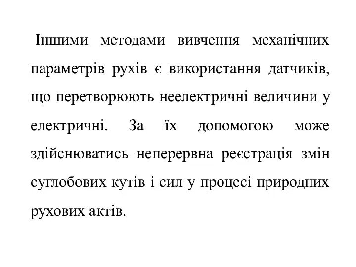 Іншими методами вивчення механічних параметрів рухів є використання датчиків, що перетворюють