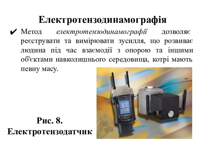 Електротензодинамографія Метод електротензодинамографії дозволяє реєструвати та вимірювати зусилля, що розвиває людина