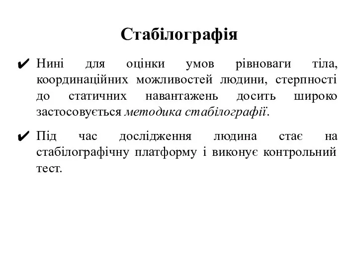 Стабілографія Нині для оцінки умов рівноваги тіла, координаційних можливостей людини, стерпності