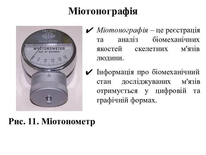 Міотонографія Міотонографія – це реєстрація та аналіз біомеханічних якостей скелетних м'язів