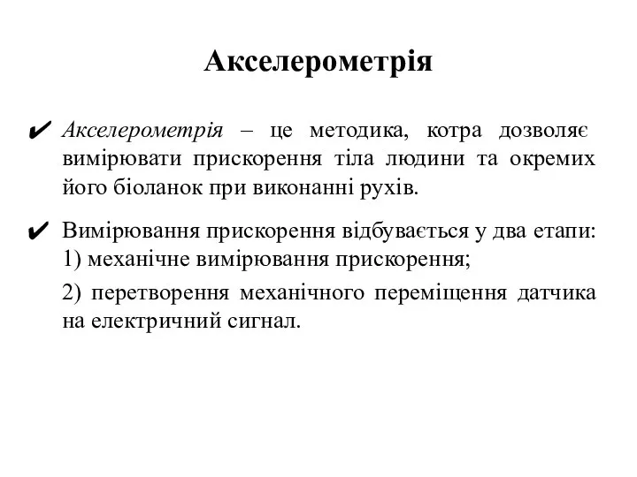 Акселерометрія Акселерометрія – це методика, котра дозволяє вимірювати прискорення тіла людини