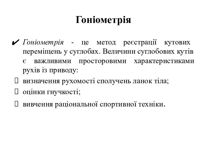 Гоніометрія Гоніометрія - це метод реєстрації кутових переміщень у суглобах. Величини