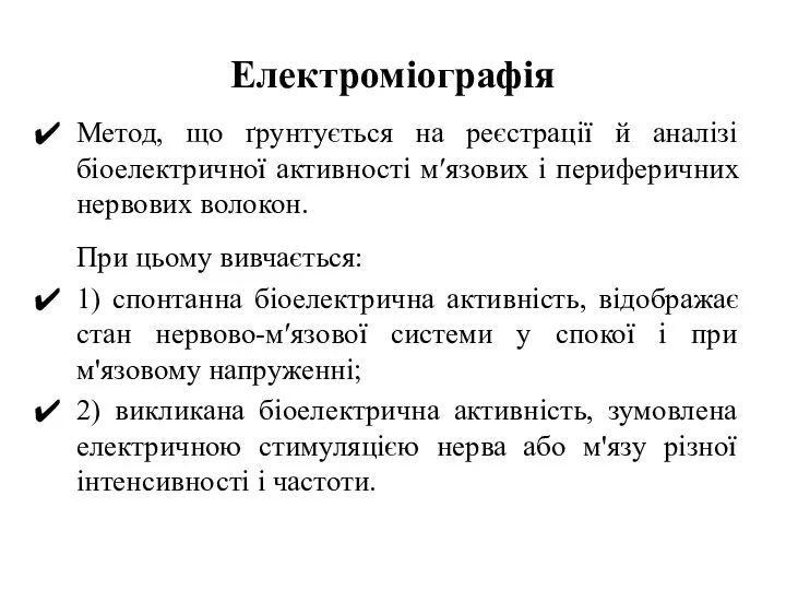 Електроміографія Метод, що ґрунтується на реєстрації й аналізі біоелектричної активності м′язових