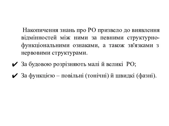 Накопичення знань про РО призвело до виявлення відмінностей між ними за