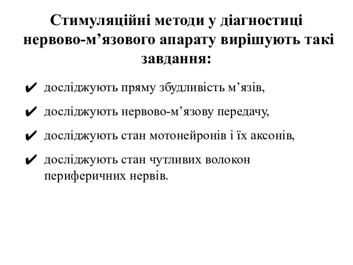 Стимуляційні методи у діагностиці нервово-м’язового апарату вирішують такі завдання: досліджують пряму