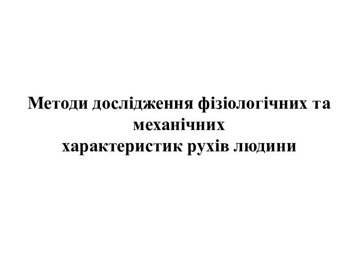 Методи дослідження фізіологічних та механічних характеристик рухів людини