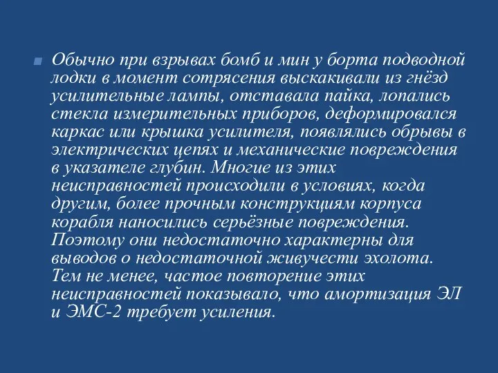 Обычно при взрывах бомб и мин у борта подводной лодки в