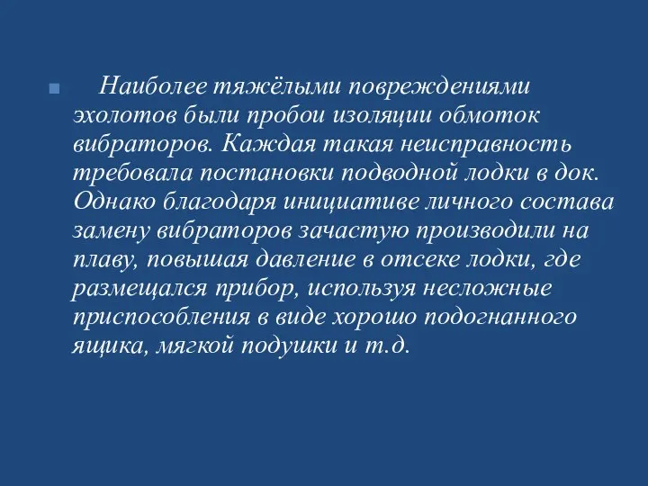 Наиболее тяжёлыми повреждениями эхолотов были пробои изоляции обмоток вибраторов. Каждая такая