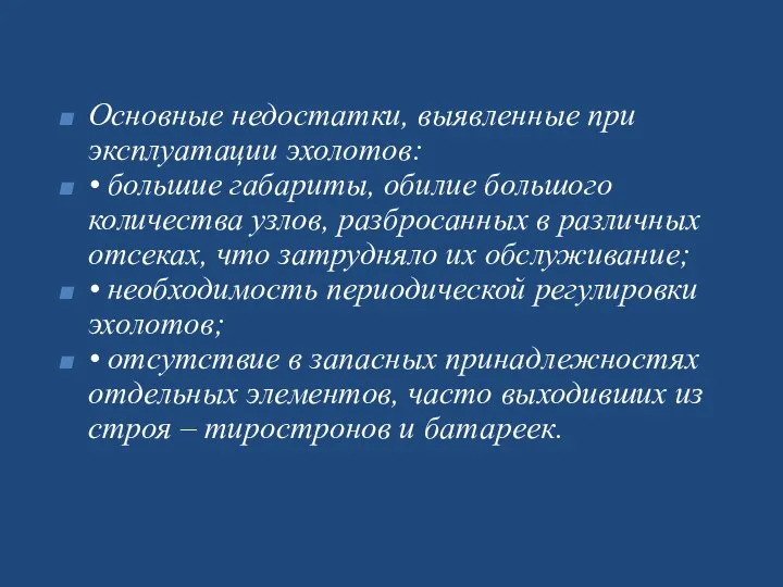 Основные недостатки, выявленные при эксплуатации эхолотов: • большие габариты, обилие большого