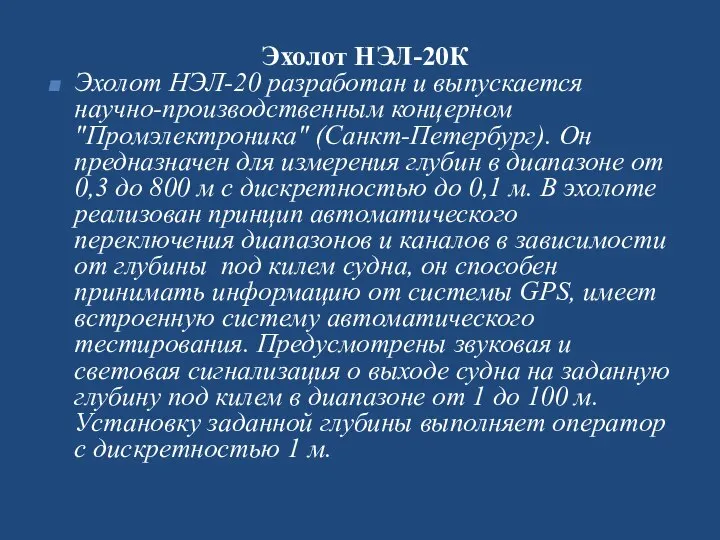 Эхолот НЭЛ-20К Эхолот НЭЛ-20 разработан и выпускается научно-производст­венным концерном "Промэлектроника" (Санкт-Петербург).