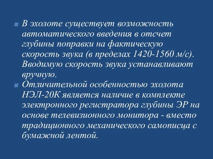 B эхолоте существует возможность автоматического введения в отсчет глубины поправки на